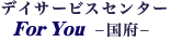 国府